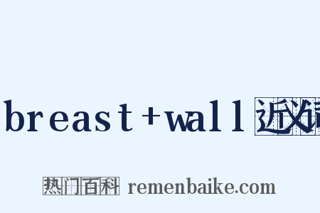 breast+wall近义词是什么意思的图片